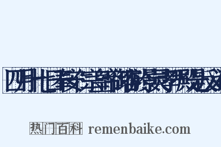 四月十七日奉安仁宗皇帝御容於景灵孝严殿是反义词是什么意思的图片